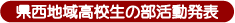 県西地域高校生の部活動発表