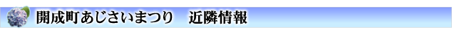 開成あじさい祭 イベント情報