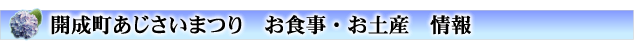 開成あじさい祭 お土産情報